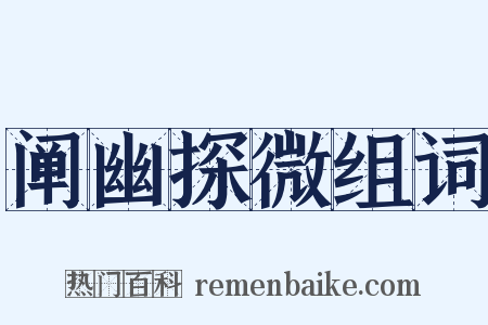 阐幽探微组词是什么意思的图片